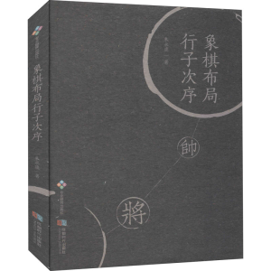 [M]象棋布局行子次序 朱永康 编 -9787546427898