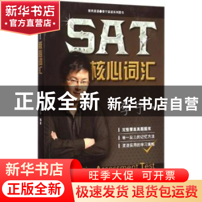 正版 SAT核心词汇 李宁编著 中国人民大学出版社 9787300206950