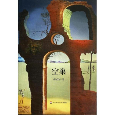 醉染图书空巢9787567520943