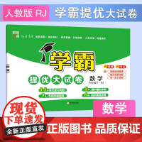 25春 小学学霸提优大试卷 数学 6年级六年级下册 人教版