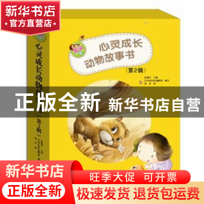 正版 亲子版心灵成长动物故事书:第2辑(全10册) 彭彧华 北京少