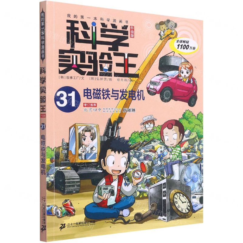 [N]科学实验王(31电磁铁与发电机升级版)/我的第一本科学漫画书-9787556848065