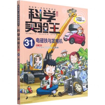[N]科学实验王(31电磁铁与发电机升级版)/我的第一本科学漫画书-9787556848065