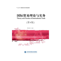 正版新书]国际贸易理论与实务-(第4版)傅龙海9787566315410