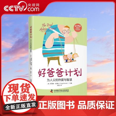 [央视网]好爸爸计划 为人父的热爱与智慧 [美] 克雷格·凯斯勒 著 四川教育出版社 ZK