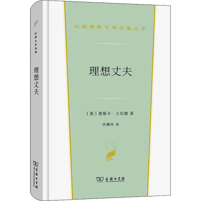 醉染图书理想丈夫9787100206112