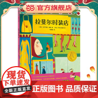 拉斐尔时装店(魔法象·图画书王国)