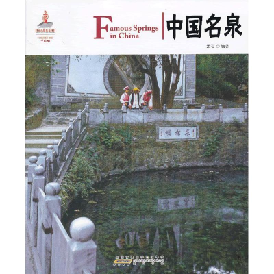 醉染图书中国名泉9787546134185