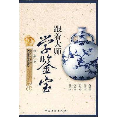 正版新书]跟着大师学鉴宝梅辰9787505959576