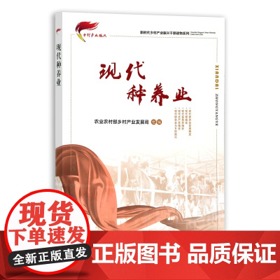 [正版]现代种养业 9787109275058 新时代乡村产业振兴干部读物系列