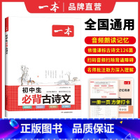 [7-9通用]文言文全解 初中通用 [正版]2024初中生必背古诗文初中古诗词文言文完全解读七八九年级古诗文全一册古诗词