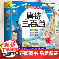 唐诗三百首幼儿早教正版全集古诗注音版带拼音幼小衔接阅读绘本识字书幼儿园认字3-6岁儿童益智早教书宝宝启蒙识字绘本小学生必
