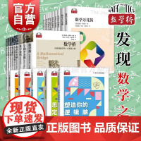 数学桥系列 上海科技教育出版社学生课外科普百科读物数学类经典丛书