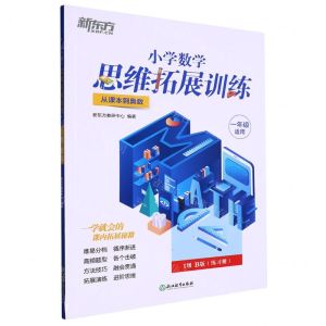 [N]小学数学思维拓展训练(1年级适用1级B版从课本到奥数)-9787572235528
