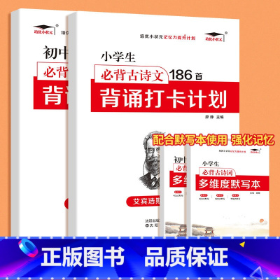 [共五本]小学语文一二三学段+英语单词+英语默写本 小学通用 [正版]艾宾浩斯记忆法 小学初中必背古诗文 打卡计划