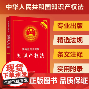 正版 2022年版知识产权法实用版法规专辑 新7版第七版知识产权法法律法规专辑法律基础知识中国法制出版含商标法著作权