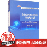 醉染图书企业管理模拟理论与实践9787521828382