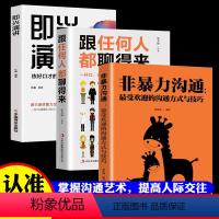 [正版]非暴力沟通+即兴演讲+跟任何人都聊得来 说话技巧的书 人际交往化解冲突说话表达能力训练语言沟通技巧演讲与口才书