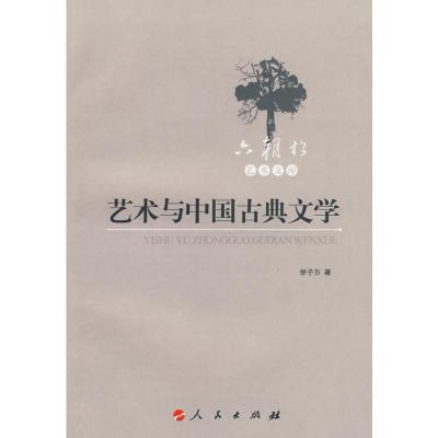 [M]艺术与中国古典文学-9787010079035