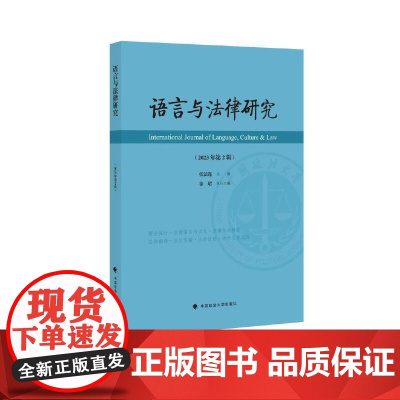 语言与法律研究(2023年第2辑)