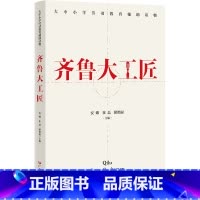 [正版]齐鲁大工匠 9787218164052 安娜 崔磊 耿艳丽