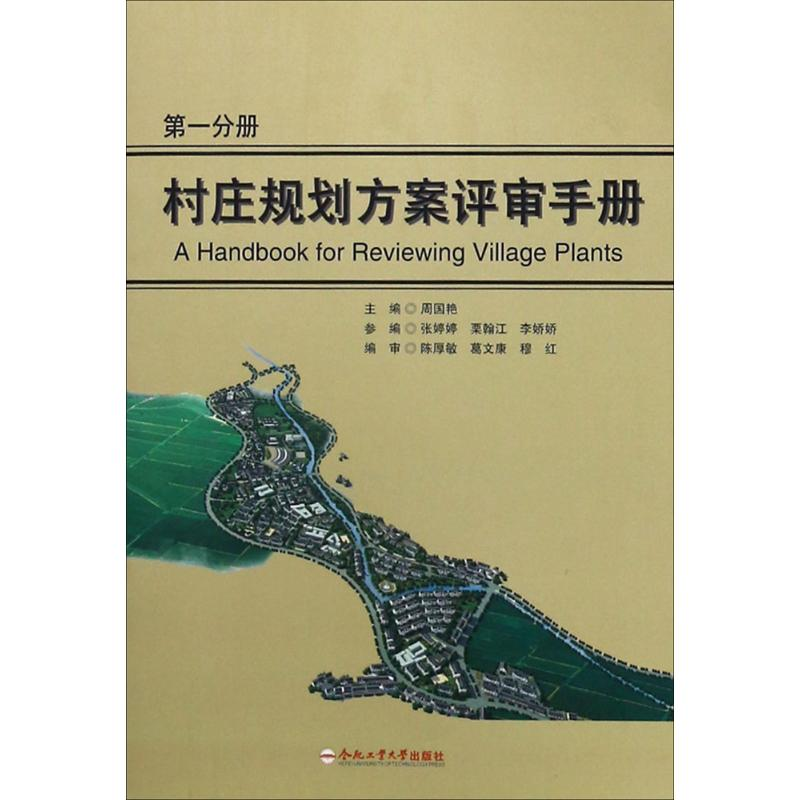 醉染图书村庄规划方案评审手册9787565037207