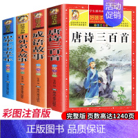 [正版]中华上下五千年注音版中外名人故事 中华成语故事大全小学生版唐诗三百首全集儿童版彩图拼音二年级课外书阅读 好孩子书