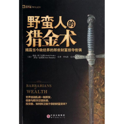 [M]野蛮人的猎金术-9787510067310