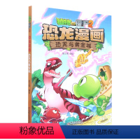 单本全册 [正版]书店 恐龙漫画(恐龙与黄金城)/植物大战僵尸 笑江南 中国少年儿童出版社 9787514840339