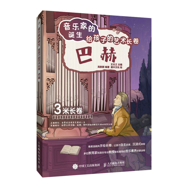 正版新书]音乐家的诞生 给孩子的艺术长卷 巴赫王云之9787115596