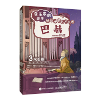 正版新书]音乐家的诞生 给孩子的艺术长卷 巴赫王云之9787115596