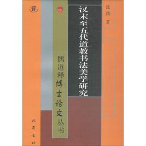 正版新书]汉末至五代道教书法美学研究沈路9787553107714