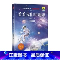看看我们的地球 [正版]看看我们的地球 李四光/著 四年级下册快乐读书吧小学语文课外阅读小学生科普经典阅读书籍 穿过地平