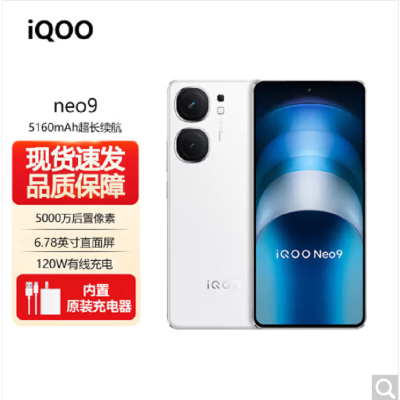 vivo iQOO Neo9 星耀白16GB+256GB 第二代骁龙8旗舰芯 自研电竞芯片Q1 IMX920 索尼大底主摄 5G手机