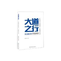 正版新书]大道之行:农商银行的初心、实践和未来段治龙97875220