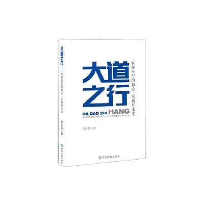 正版新书]大道之行:农商银行的初心、实践和未来段治龙97875220