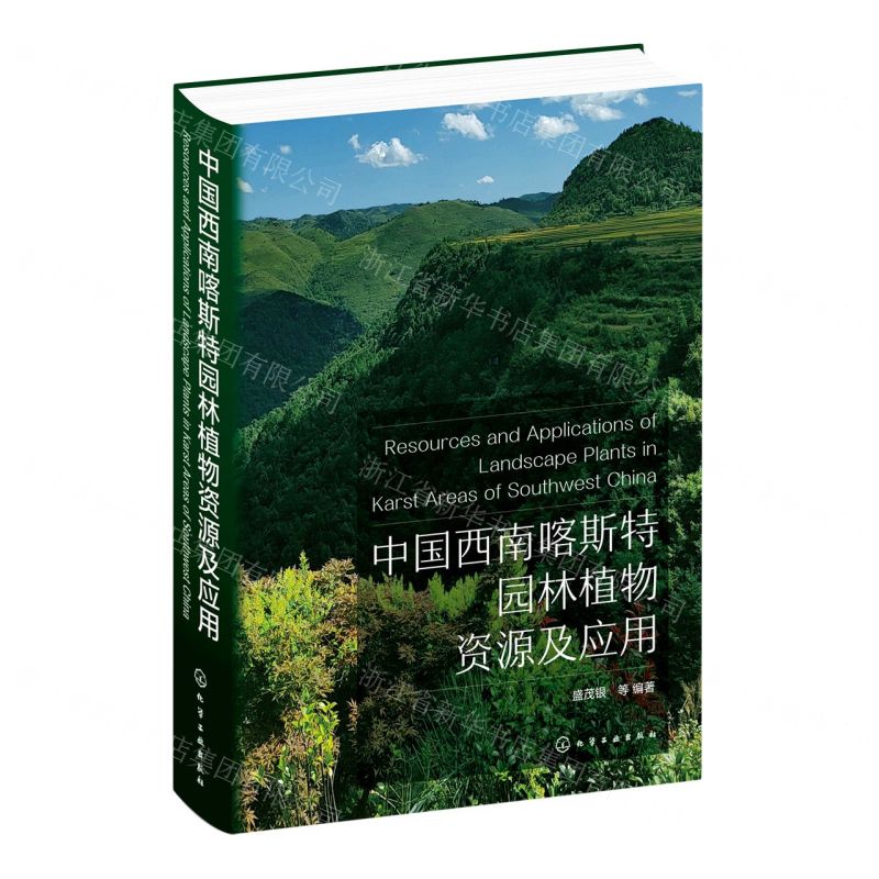 [N]中国西南喀斯特园林植物资源及应用(精)-9787122399571