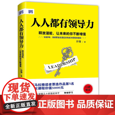 人人都有领导力:释放潜能,让未来的你不断增值