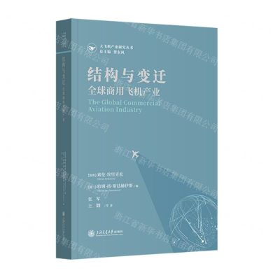 [N]结构与变迁(全球商用飞机产业)/大飞机产业研究丛书-9787313271570