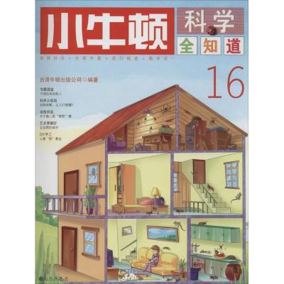 正版新书]小牛顿科学全知道(16)台湾牛顿出版公司978751082701
