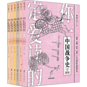 [M]你一定爱读的中国战争史(第1辑):春秋+战国+秦+西汉+东汉+三国(1-6)-9787516829868