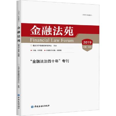 正版新书]金融法苑 2019 总第100辑北京大学金融法研究中心编978