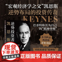 逆势投资者凯恩斯 如何在大萧条和“二战”中增值10 倍 经济学家国际局势 金融投资理财 正版