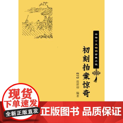 []初刻拍案惊奇中华十大古典小说平装 明凌濛初编著 中华书局出版 正版书籍