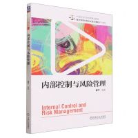 [N]内部控制与风险管理(会计学专业新企业会计准则系列教材)-9787111735847