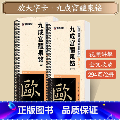 [2本]九成宫醴泉铭 [正版]字帖多宝塔碑颜真卿曹全碑千字文勤礼碑原帖精修全文影片教程练字帖套装传世碑帖放大版毛笔临摹字