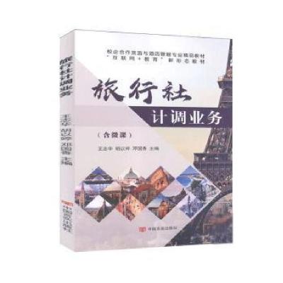 正版新书]旅行社计调业务(含微课) 9787517134862王志华,胡以婷