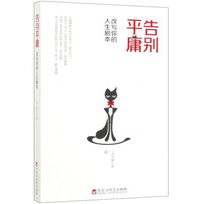 [N]告别平庸(改写你的人生剧本)-9787550033207