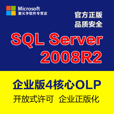 微软数据库sqlserver2008r2企业版4核心厂家授权