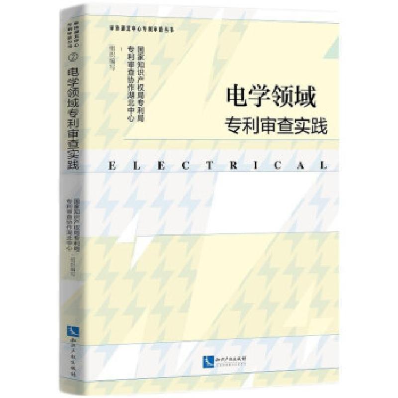 音像电学领域专利审查实践局审查协作湖北中心
